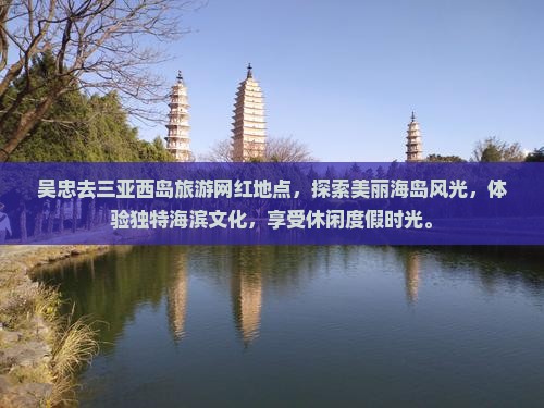 吴忠去三亚西岛旅游网红地点
