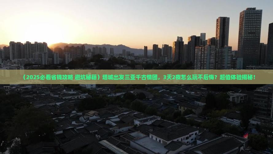 塔城前往三亚千古情大型旅游团