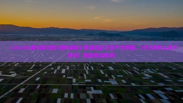 塔城前往三亚千古情大型旅游团