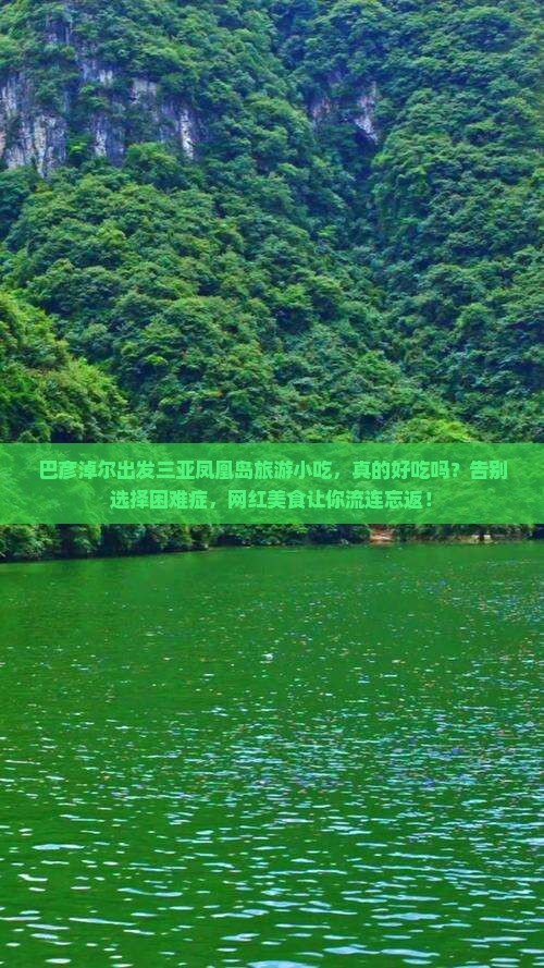 巴彦淖尔出发三亚凤凰岛旅游小吃