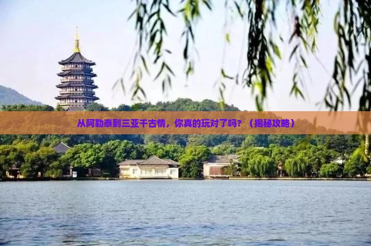 阿勒泰出发三亚千古情必玩地