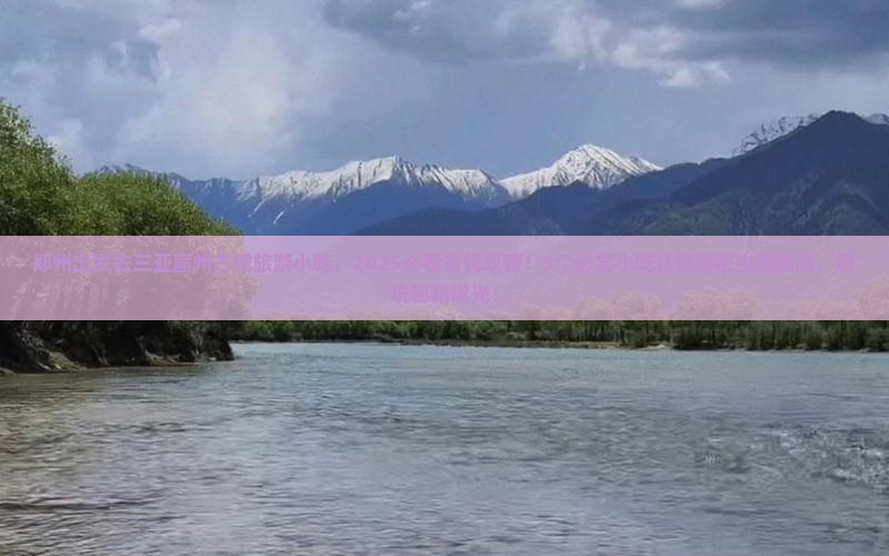 郑州去三亚崖洲古城旅游小吃