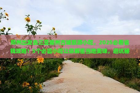 郑州去三亚崖洲古城旅游小吃