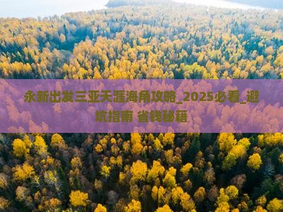 永新出发三亚天涯海角攻略