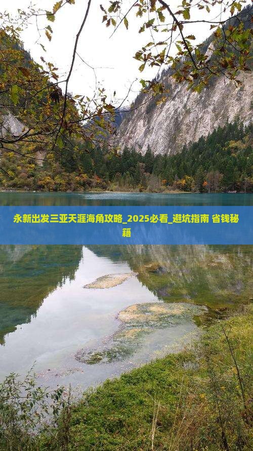 永新出发三亚天涯海角攻略