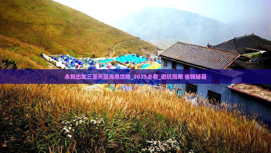 永新出发三亚天涯海角攻略