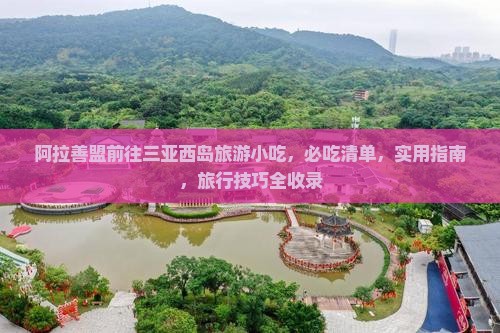 阿拉善盟前往三亚西岛旅游小吃