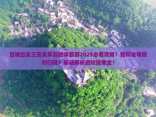 宣城出发三亚呆呆岛团体旅游 宣城出发三亚呆呆岛团体旅游