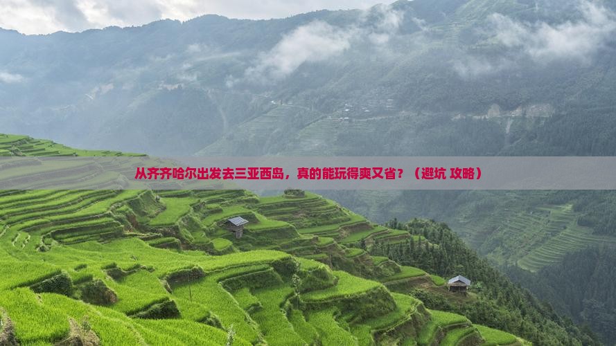 齐齐哈尔出发三亚西岛自由团