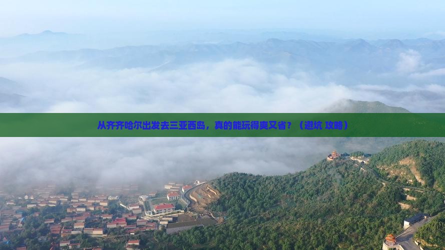 齐齐哈尔出发三亚西岛自由团