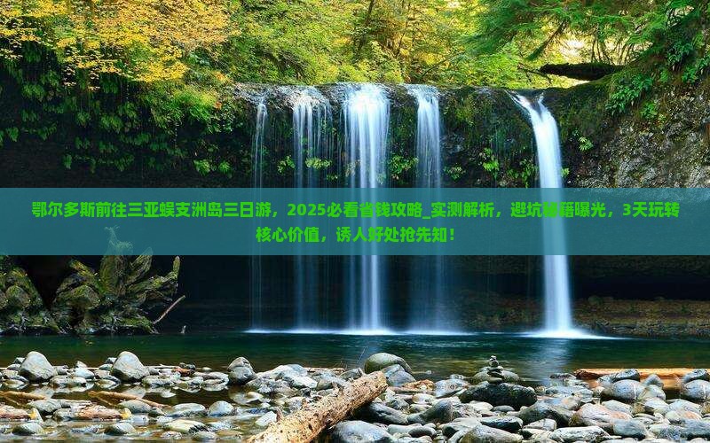 鄂尔多斯前往三亚蜈支洲岛三日游