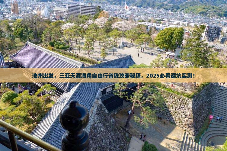 池州前往三亚天涯海角自由行