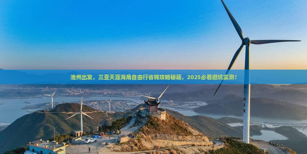 池州前往三亚天涯海角自由行