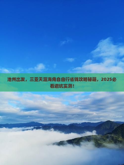 池州前往三亚天涯海角自由行