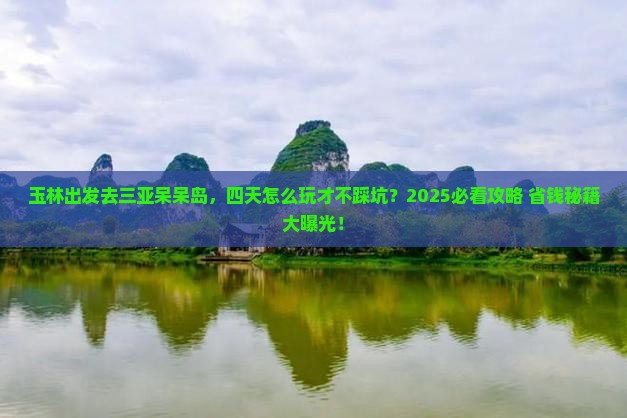 玉林前往三亚呆呆岛四日游