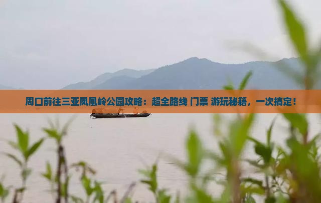 周口前往三亚凤凰岭公园攻略