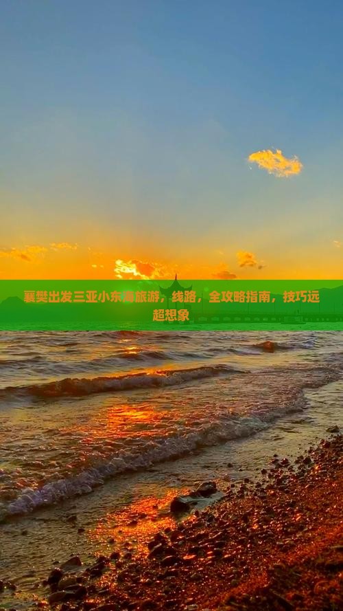 襄樊出发三亚小东海旅游