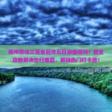 梧州前往三亚皇后湾五日游 梧州前往三亚皇后湾五日游