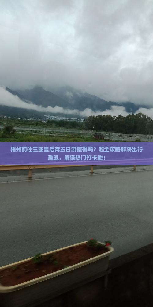梧州前往三亚皇后湾五日游 梧州前往三亚皇后湾五日游