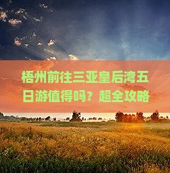 梧州前往三亚皇后湾五日游 梧州前往三亚皇后湾五日游