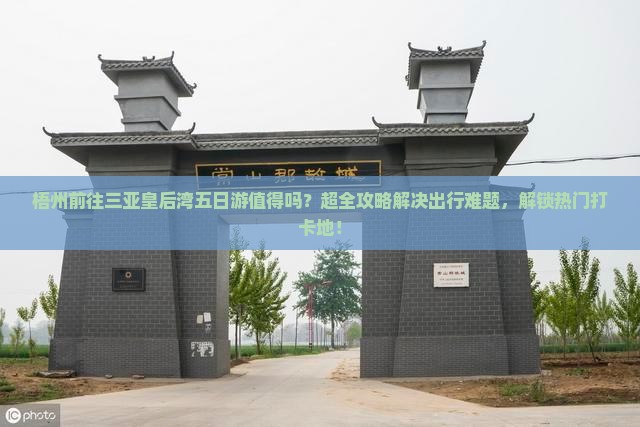 梧州前往三亚皇后湾五日游 梧州前往三亚皇后湾五日游