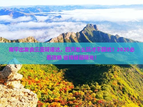 南平前往三亚呀诺达景区四日游