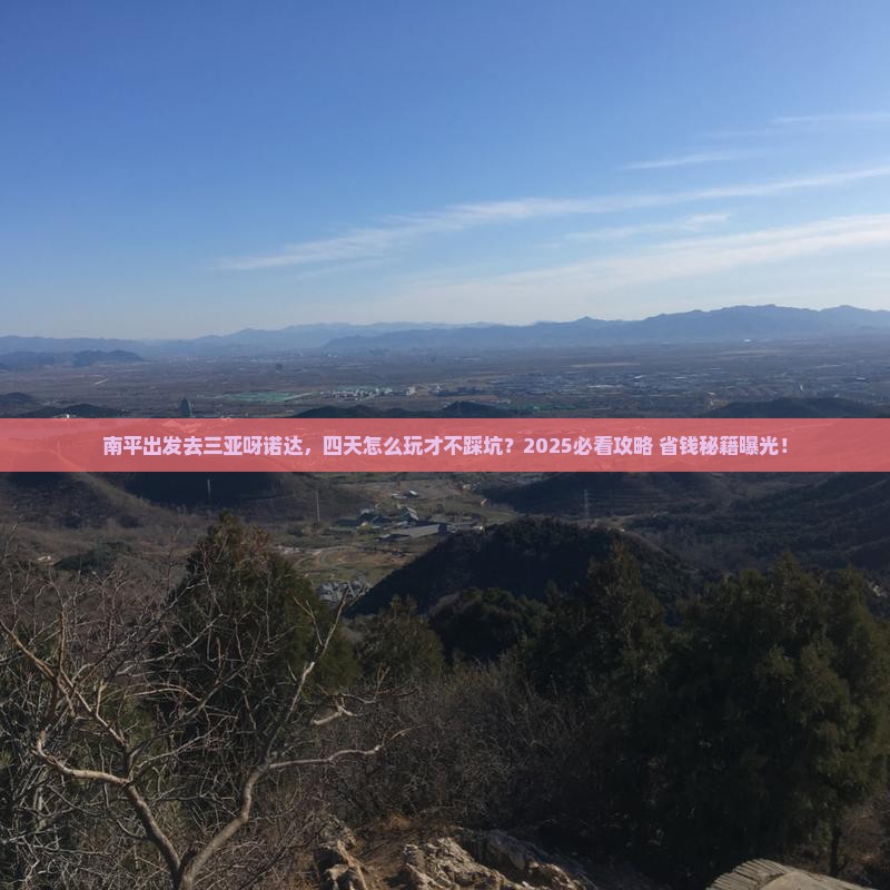 南平前往三亚呀诺达景区四日游