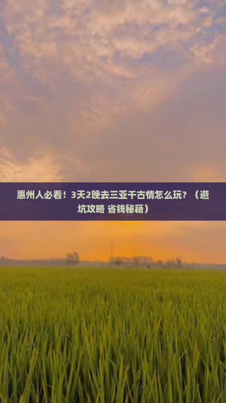惠州去三亚千古情旅游