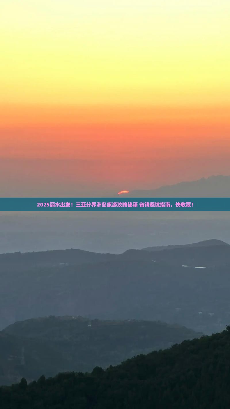 丽水前往三亚分界洲岛哪里玩