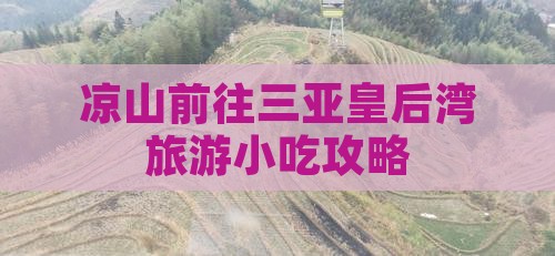 凉山前往三亚皇后湾旅游小吃
