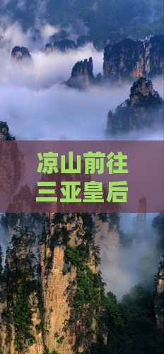 凉山前往三亚皇后湾旅游小吃
