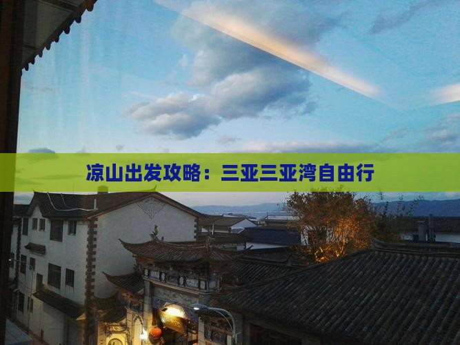 凉山出发三亚三亚湾自由行