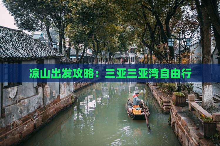 凉山出发三亚三亚湾自由行
