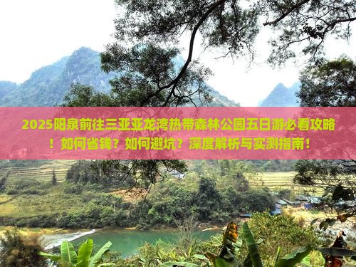 阳泉前往三亚亚龙湾热带森林公园五日游