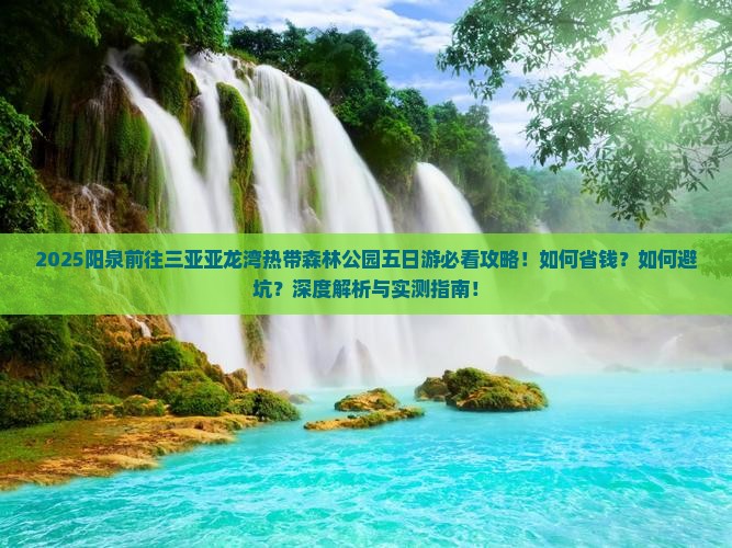 阳泉前往三亚亚龙湾热带森林公园五日游