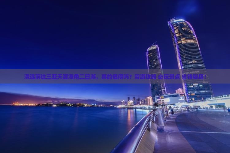 清远前往三亚天涯海角二日游