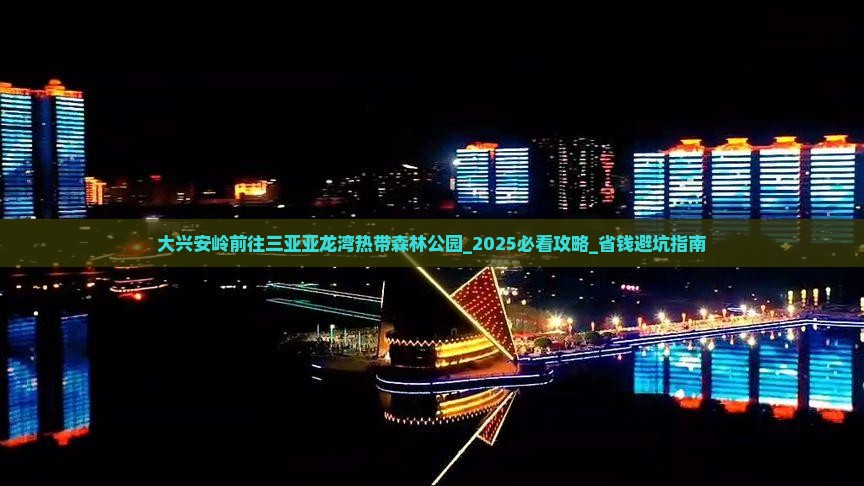 大兴安岭前往三亚亚龙湾热带森林公园团体旅游