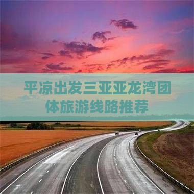 平凉出发三亚亚龙湾团体旅游