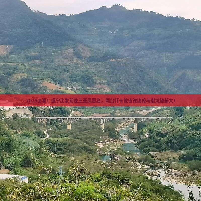 遂宁前往三亚凤凰岛旅游网红地点