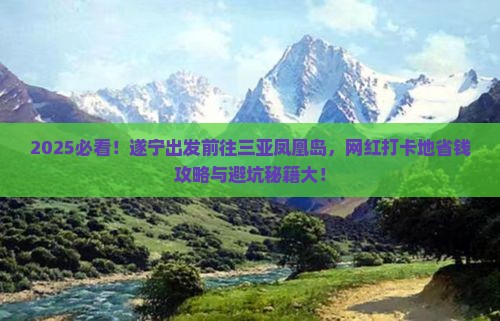 遂宁前往三亚凤凰岛旅游网红地点