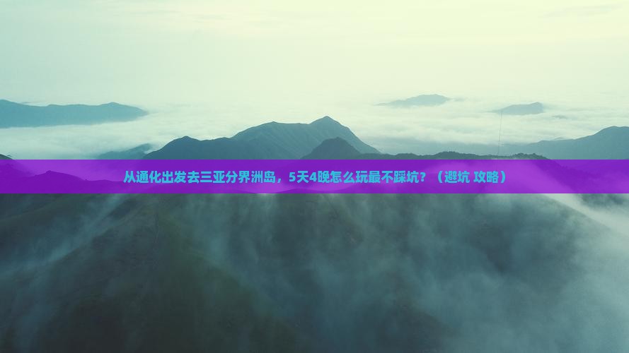 通化出发三亚分界洲岛旅行社