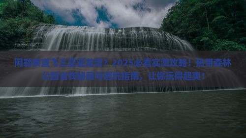 阿勒泰出发三亚亚龙湾热带森林公园旅游