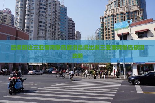 吕梁前往三亚南湾猴岛旅游