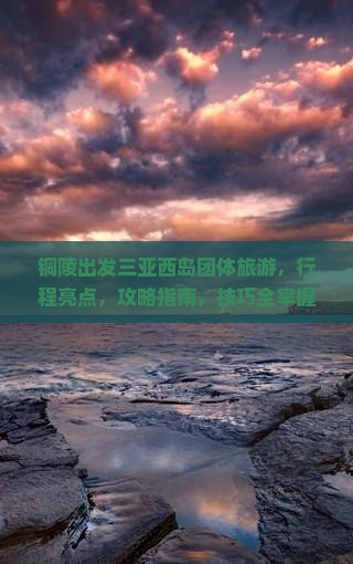 铜陵出发三亚西岛团体旅游