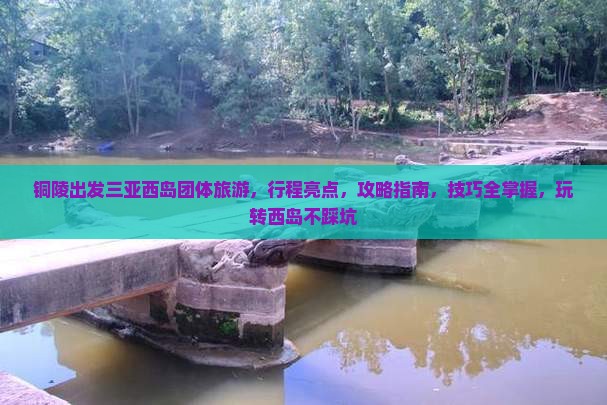 铜陵出发三亚西岛团体旅游