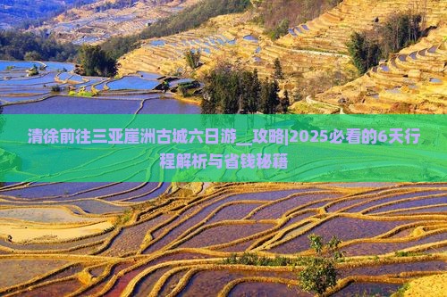 清徐前往三亚崖洲古城六日游