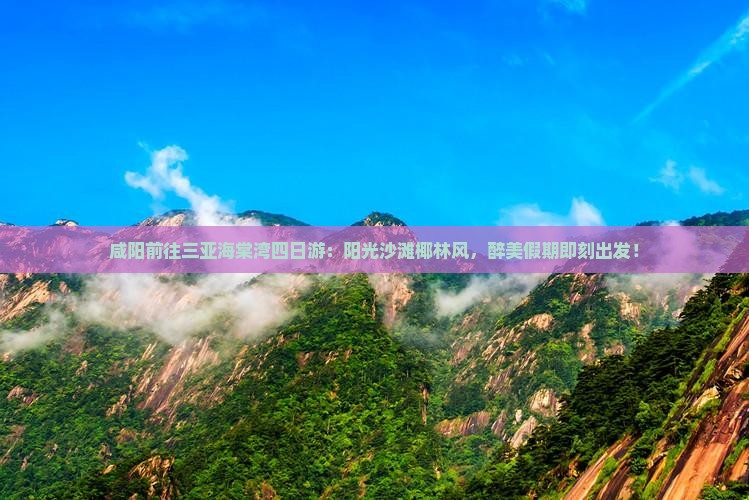 咸阳前往三亚海棠湾四日游