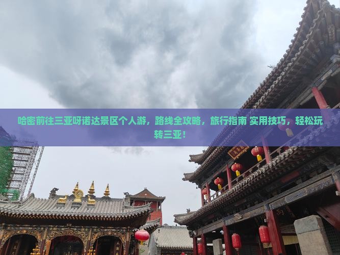 哈密前往三亚呀诺达景区个人游