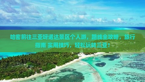 哈密前往三亚呀诺达景区个人游