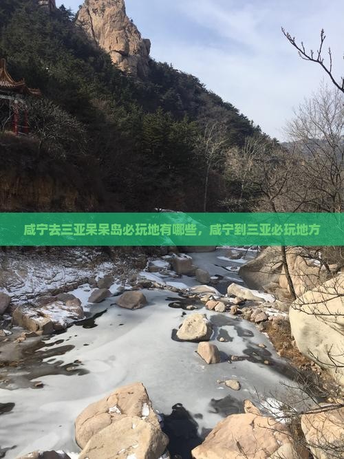 咸宁去三亚呆呆岛必玩地